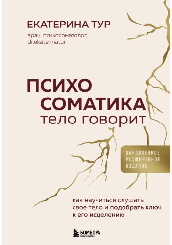 Книга Тур Е.: Психосоматика: тело говорит. Как научиться слушать свое тело и подобрать ключ к его исцелению купить,NaN