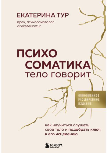 Книга Тур Е.: Психосоматика: тело говорит. Как научиться слушать свое тело и подобрать ключ к его исцелению купить,NaN