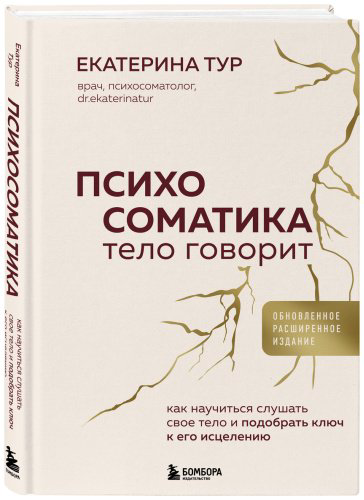 Книга Тур Е.: Психосоматика: тело говорит. Как научиться слушать свое тело и подобрать ключ к его исцелению купить,NaN