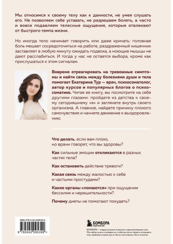 Книга Тур Е.: Психосоматика: тело говорит. Как научиться слушать свое тело и подобрать ключ к его исцелению купить,NaN