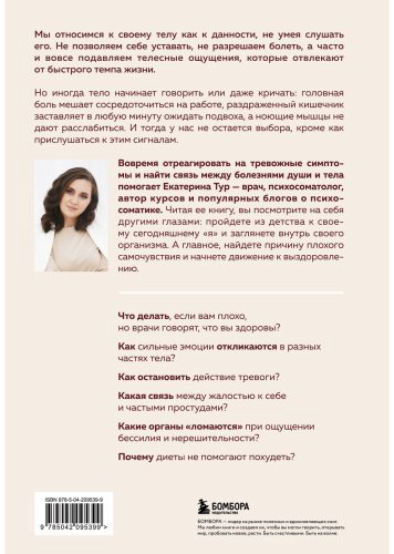 Книга Тур Е.: Психосоматика: тело говорит. Как научиться слушать свое тело и подобрать ключ к его исцелению купить,NaN