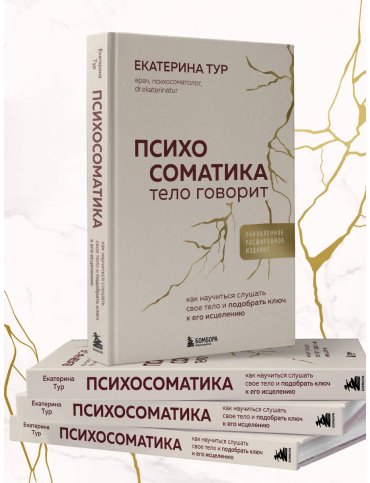Книга Тур Е.: Психосоматика: тело говорит. Как научиться слушать свое тело и подобрать ключ к его исцелению купить,NaN