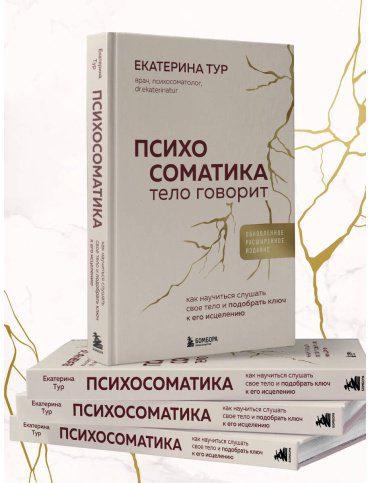 Книга Тур Е.: Психосоматика: тело говорит. Как научиться слушать свое тело и подобрать ключ к его исцелению купить,NaN