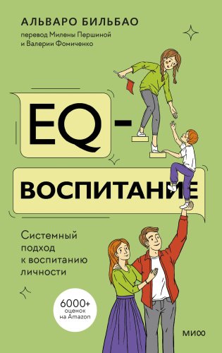 Книга Альваро Бильбао: EQ-воспитание. Системный подход к воспитанию личности купить,NaN
