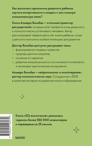 Книга Альваро Бильбао: EQ-воспитание. Системный подход к воспитанию личности купить,NaN