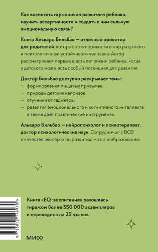 Книга Альваро Бильбао: EQ-воспитание. Системный подход к воспитанию личности купить,NaN