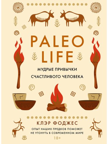 Книга Фоджес К.: Paleo life. Мудрые привычки счастливого человека купить,NaN