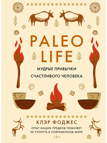 Книга Фоджес К.: Paleo life. Мудрые привычки счастливого человека купить,NaN