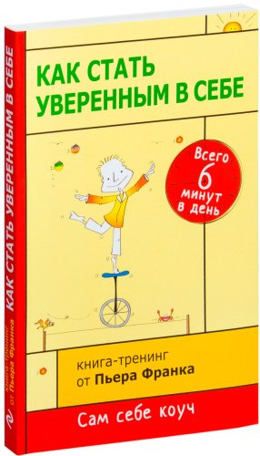 Книга Франк П.: Как стать уверенным в себе. Всего 6 минут в день. Книга-тренинг. купить,NaN