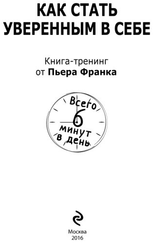 Книга Франк П.: Как стать уверенным в себе. Всего 6 минут в день. Книга-тренинг. купить,NaN