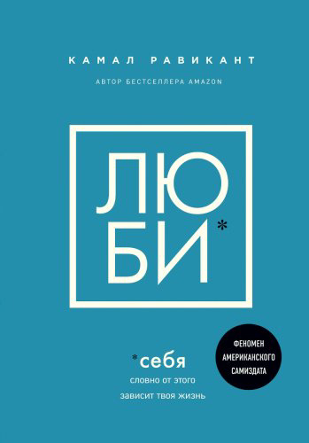 Книга Равикант К.: Люби себя. Словно от этого зависит твоя жизнь купить,NaN