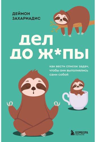 Книга Захариадис Д.: Дел до ж*пы. Как вести список задач, чтобы они выполнялись сами собой