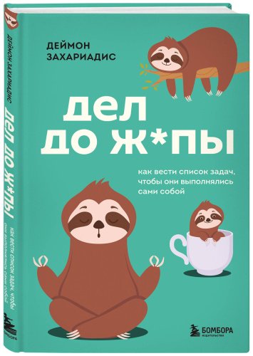 Книга Захариадис Д.: Дел до ж*пы. Как вести список задач, чтобы они выполнялись сами собой