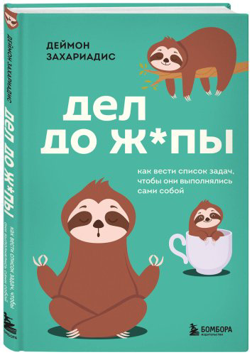 Книга Захариадис Д.: Дел до ж*пы. Как вести список задач, чтобы они выполнялись сами собой купить,NaN