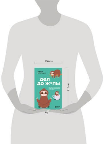 Книга Захариадис Д.: Дел до ж*пы. Как вести список задач, чтобы они выполнялись сами собой