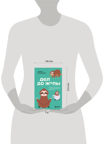 Книга Захариадис Д.: Дел до ж*пы. Как вести список задач, чтобы они выполнялись сами собой купить,NaN