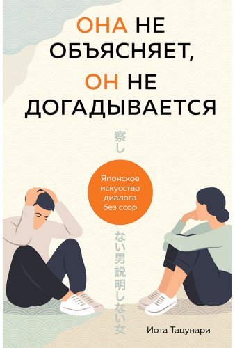 Книга Тацунари Иота: а не объясняет, он не догадывается. Японское искусство диалога без ссор купить,NaN