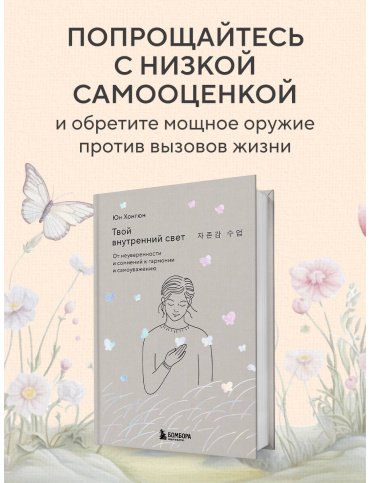 Книга Юн Хонгюн: Твой внутренний свет. От неуверенности и сомнений к гармонии и самоуважению купить,NaN