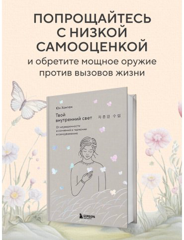 Книга Юн Хонгюн: Твой внутренний свет. От неуверенности и сомнений к гармонии и самоуважению купить,NaN