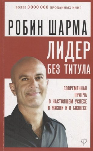 Книга Шарма Р.: Лидер без титула. Современная притча о настоящем успехе в жизни и в бизнесе купить,NaN
