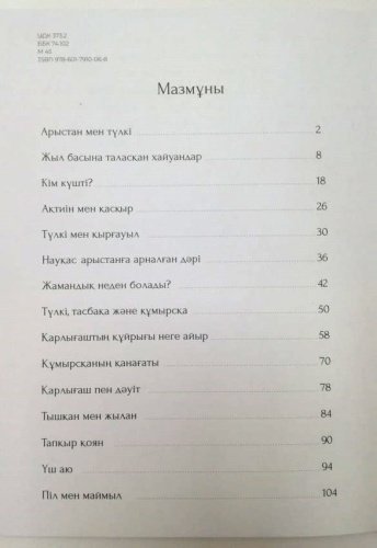 Книга Қазақ халқының жануарлар туралы ертегілері купить,NaN