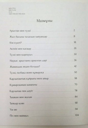 Книга Қазақ халқының жануарлар туралы ертегілері купить,NaN