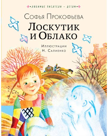 Книга Прокофьева С. Л.: Лоскутик и Облако купить,NaN