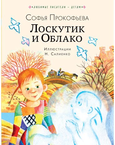 Книга Прокофьева С. Л.: Лоскутик и Облако купить,NaN