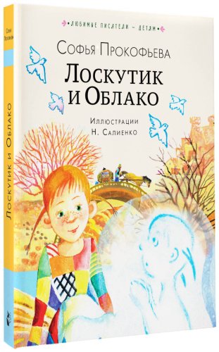 Книга Прокофьева С. Л.: Лоскутик и Облако купить,NaN