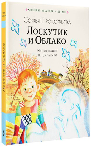 Книга Прокофьева С. Л.: Лоскутик и Облако купить,NaN