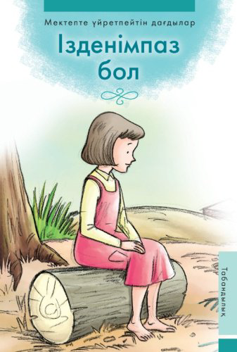 Книга Мектепте үйретпейтін дағдылар: Ізденімпаз бол. Табандылық купить,NaN