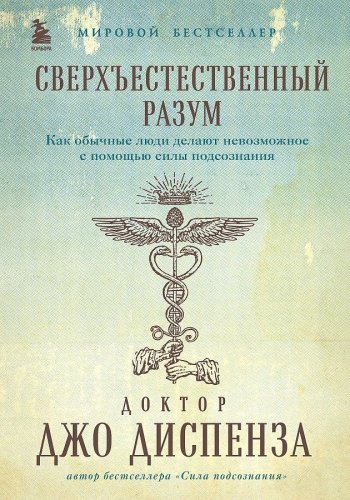 Книга Диспенза Д: Сверхъестественный разум. Как обычные люди делают невозможное с помощью силы подсознания (подарочное оформление) - ForteMarket Книга Диспенза Д: Сверхъестественный разум. Как обычные люди делают невозможное с помощью силы подсознания (подарочное оформление) купить,NaN