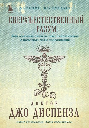 Книга Диспенза Д: Сверхъестественный разум. Как обычные люди делают невозможное с помощью силы подсознания (подарочное оформление) - ForteMarket Книга Диспенза Д: Сверхъестественный разум. Как обычные люди делают невозможное с помощью силы подсознания (подарочное оформление) купить,NaN