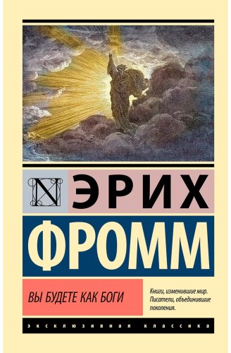 Книга Фромм Э.: Вы будете как боги купить,NaN