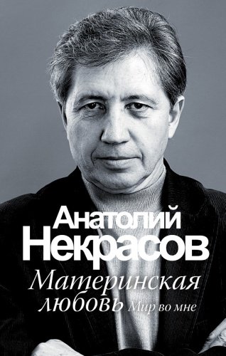 Книга Некрасов А. А.: Материнская любовь купить,NaN