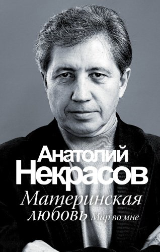Книга Некрасов А. А.: Материнская любовь купить,NaN