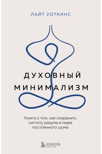 Книга Уоткинс Л.: Духовный минимализм. Книга о том, как сохранить чистоту разума в мире постоянного шума купить,NaN