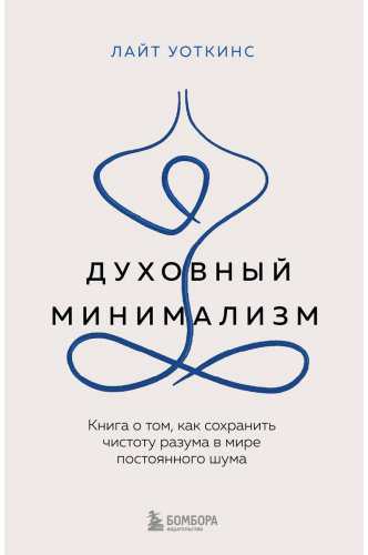 Книга Уоткинс Л.: Духовный минимализм. Книга о том, как сохранить чистоту разума в мире постоянного шума купить,NaN