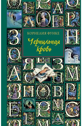 Книга Функе К.: Чернильная кровь купить,NaN