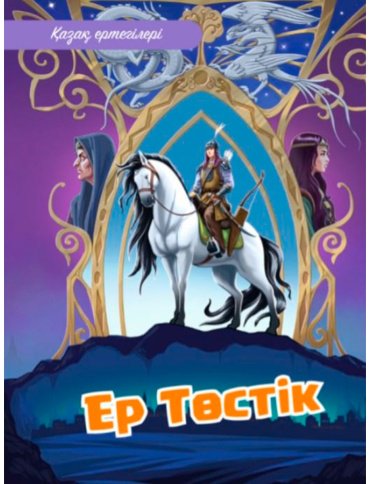 Книга Без автора: Қазақ ертегілері: Ер Төстік купить,NaN