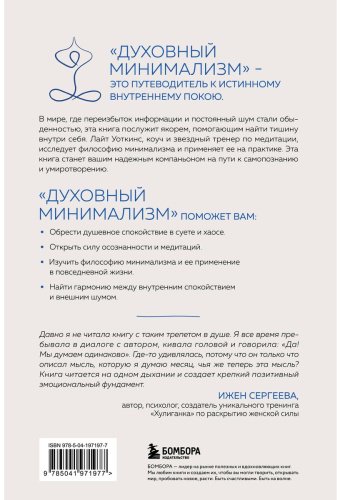 Книга Уоткинс Л.: Духовный минимализм. Книга о том, как сохранить чистоту разума в мире постоянного шума купить,NaN
