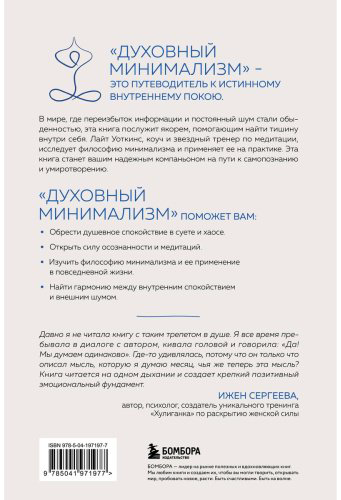 Книга Уоткинс Л.: Духовный минимализм. Книга о том, как сохранить чистоту разума в мире постоянного шума купить,NaN