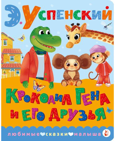 Книга Успенский Э. Н.: Крокодил Гена и его друзья купить,NaN