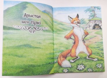 Книга Қазақ халқының жануарлар туралы ертегілері купить,NaN