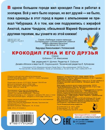 Книга Успенский Э. Н.: Крокодил Гена и его друзья купить,NaN