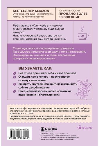 Книга Шустер Т.: Кyпи себе эти чертовы лилии. И другие целительные ритуалы для настройки своей жизни купить,NaN