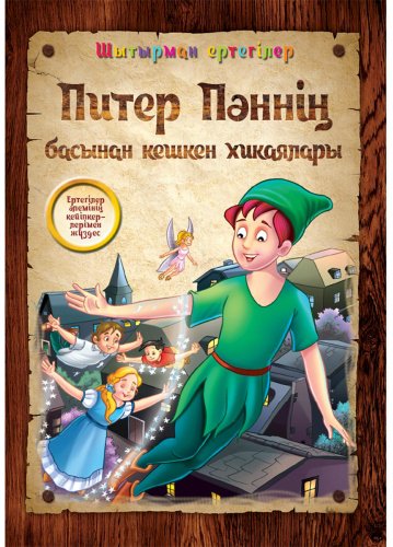 Книга Шытырман ертегілер: Питер Пәннің басынан кешкен хикаялары купить,NaN