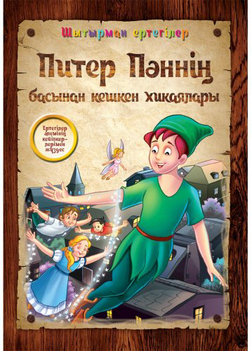 Книга Шытырман ертегілер: Питер Пәннің басынан кешкен хикаялары купить,NaN