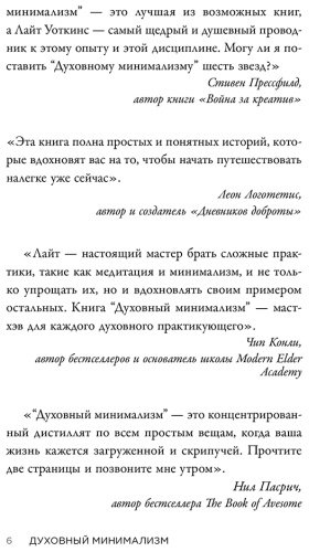 Книга Уоткинс Л.: Духовный минимализм. Книга о том, как сохранить чистоту разума в мире постоянного шума купить,NaN