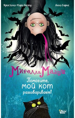 Книга Барнс А., Белоу К.: Мирелла Мануш. Помогите, мой кот разговаривает! купить,NaN